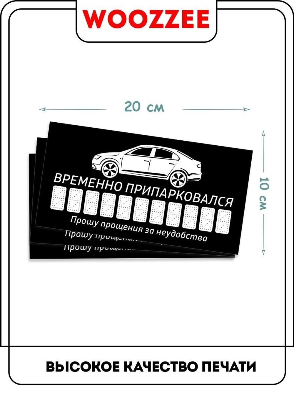 Парковочная автовизитка для парковки номер телефона в машину