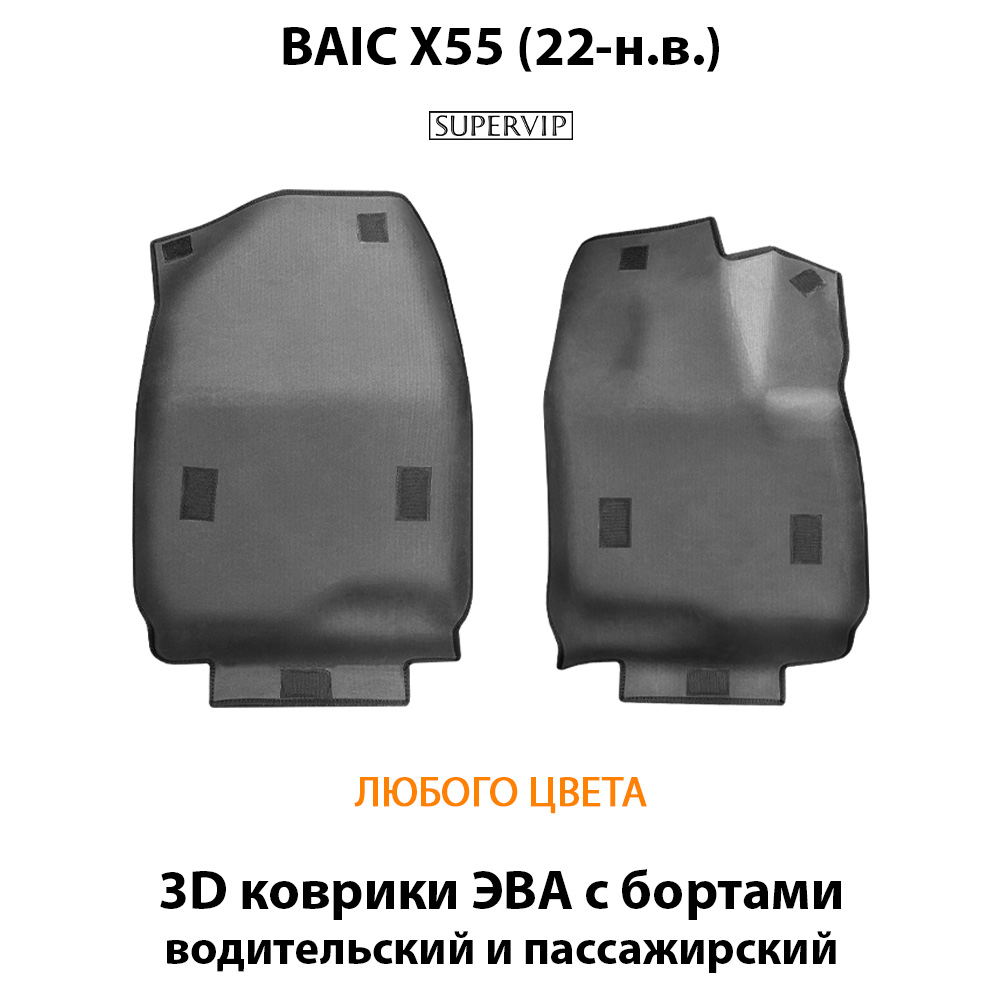 Передние автомобильные коврики ЭВА с бортами для BAIC X55 (22-н.в.)