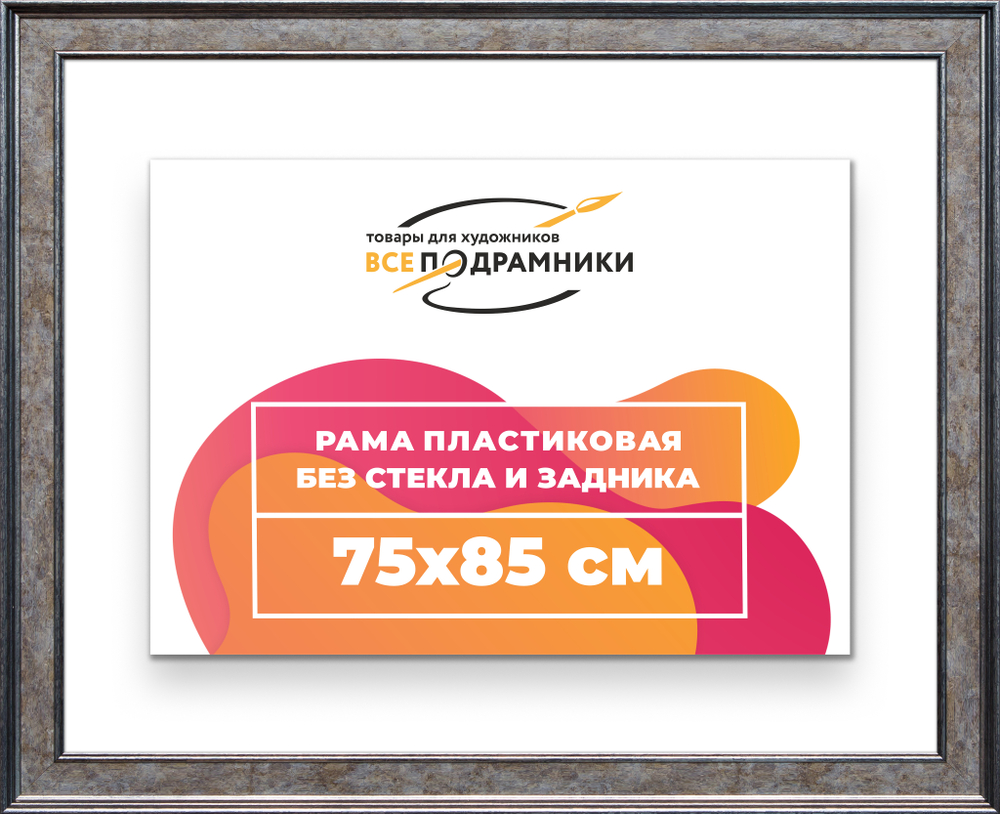 Рама 75x85 для картин и фотографий RP1391550-12