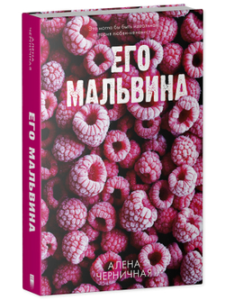 Его Мальвина (с автографом)