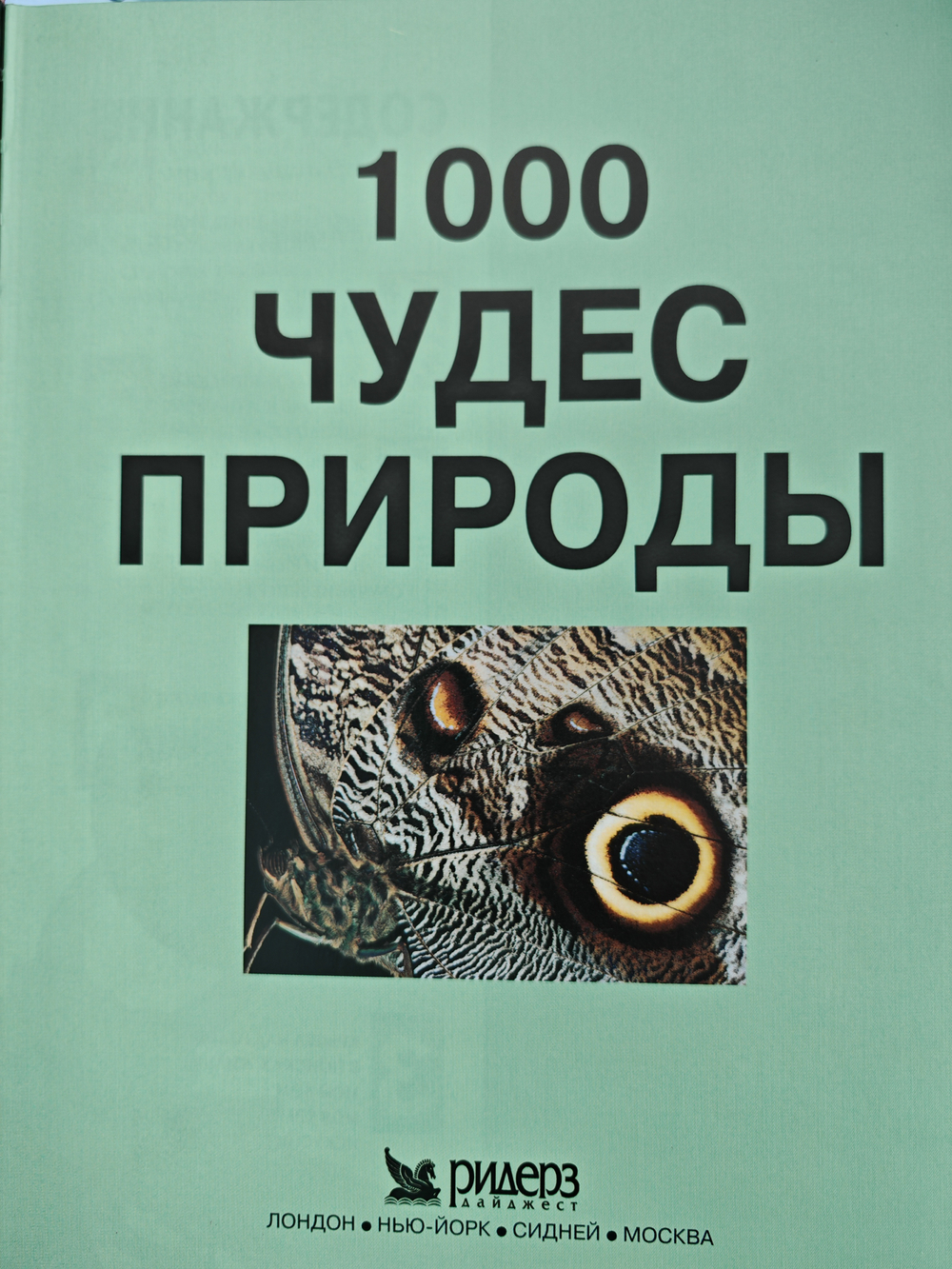 1000 чудес природы