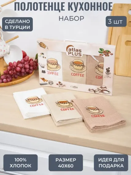 Набор кухонных полотенец 3 шт. ATLASplus 40х60 см вафельный хлопок кофе
