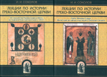 Лекции по истории Греко-Восточной церкви в 2-х томах. И. И. Соколов