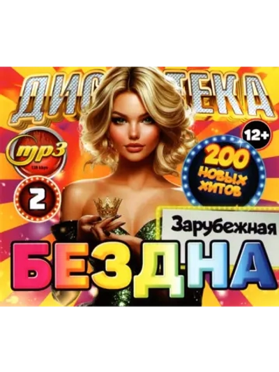 Дискотека Бездна №2 Зарубежная (Диск CD-MP3)