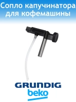 Сопло для кофемашины Grundig 9178065666