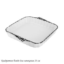 Lenardi 142-097 Квадратное блюдо для запекания 23см в под.уп.(х18)Фарфор