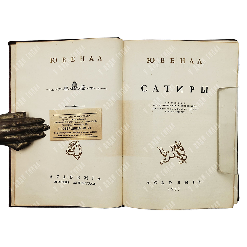 Ювенал Сатиры / Пер. Д.С. Недовича и Ф.А. Петровского; статья А.И. Белецкого. М.-Л.: Academia, 1937.