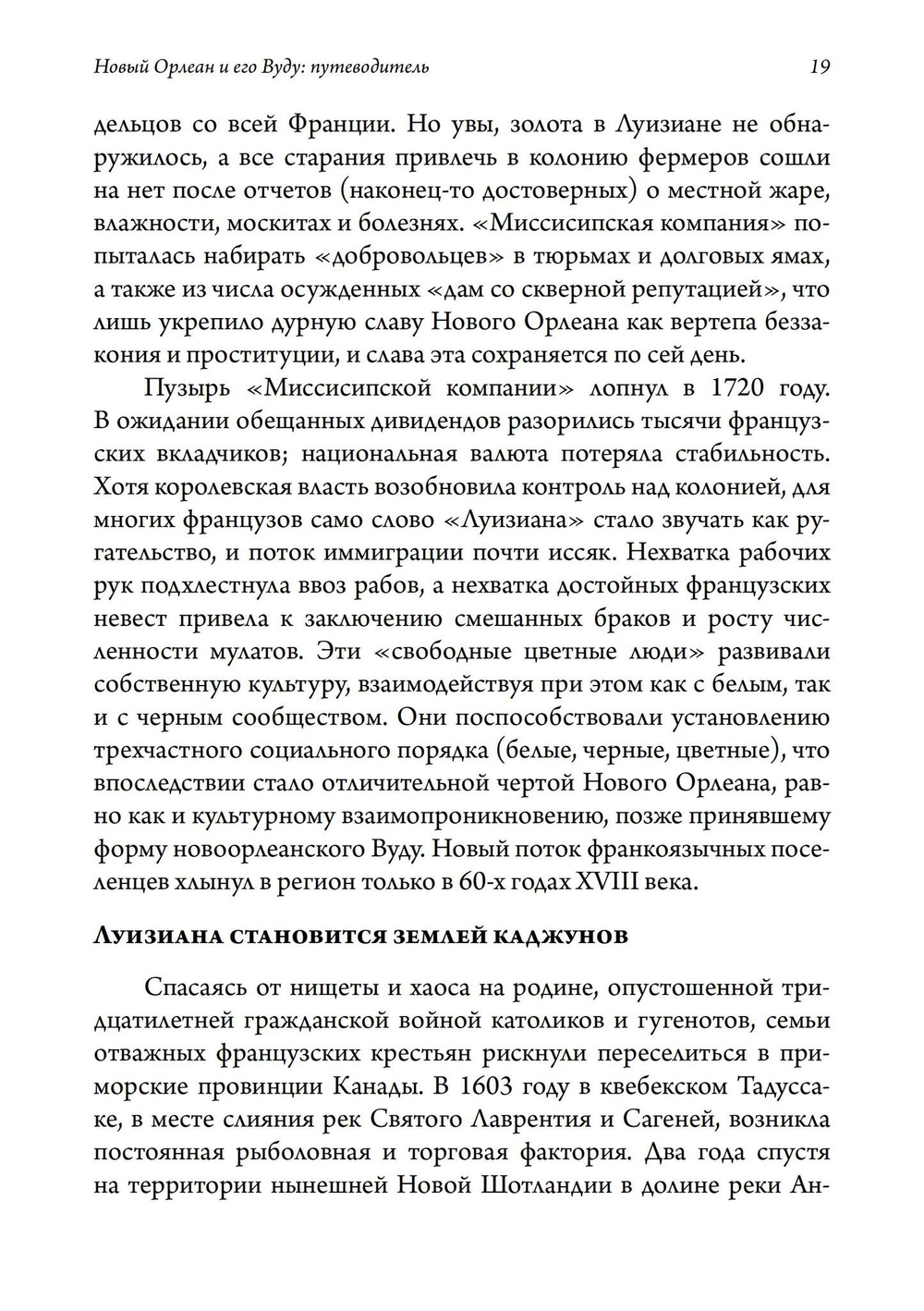 Новый Орлеан и его Вуду: Путеводитель