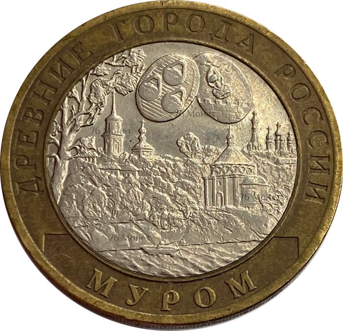 10 рублей 2003 Муром (Древние города России)