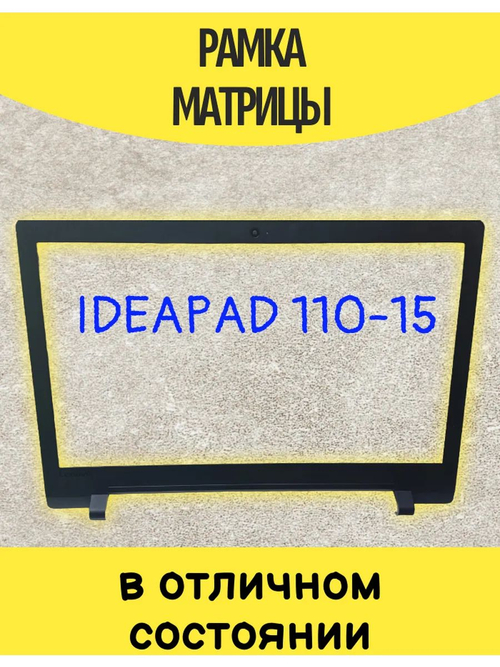 Рамка матрицы для ноутбука ноутбука Lenovo Ideapad 110-15