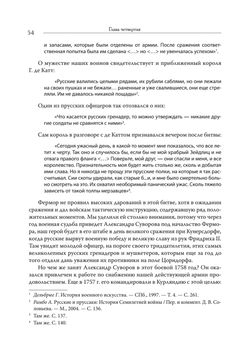 Непобедимый. Жизнь и сражения Александра Суворова