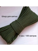 Шнур для рукоделия и шитья хлопковый