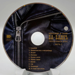А. Ф. Скляр и Ва-Банкъ / Часть 2 - Учитесь плавать - 40 лет (CD)