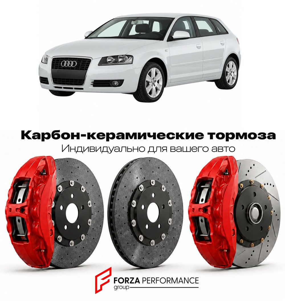 Карбон-керамическая тормозная система для Audi A3 II 8P 2003-2008 Ауди