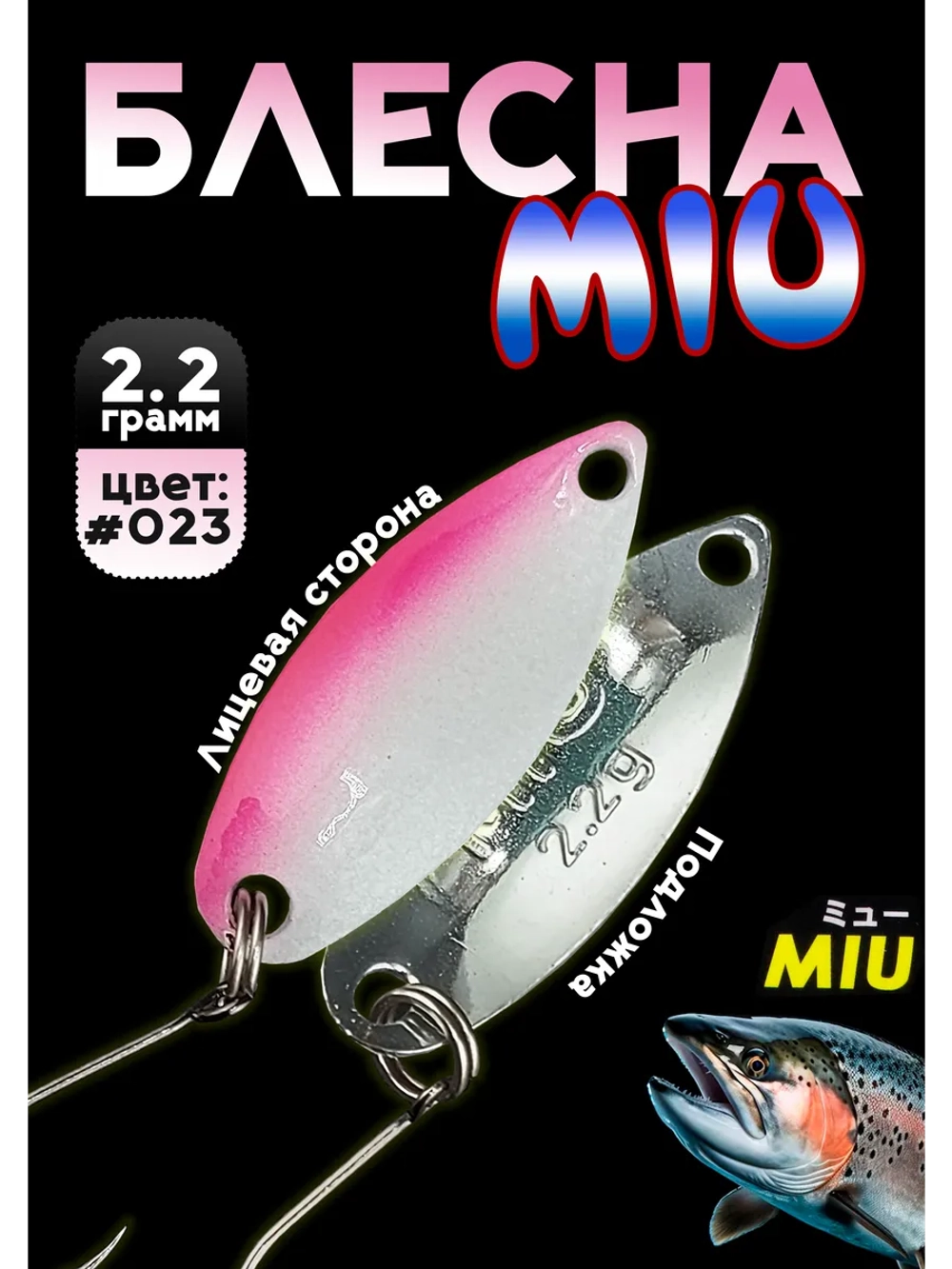 Блесна Miu 2,2 гр. колебалка для рыбалки на спиннинг #023