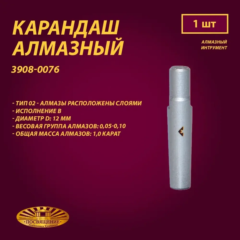 Карандаш алмазный 02 12x45 0,05-0,10 карат (3908-0076)