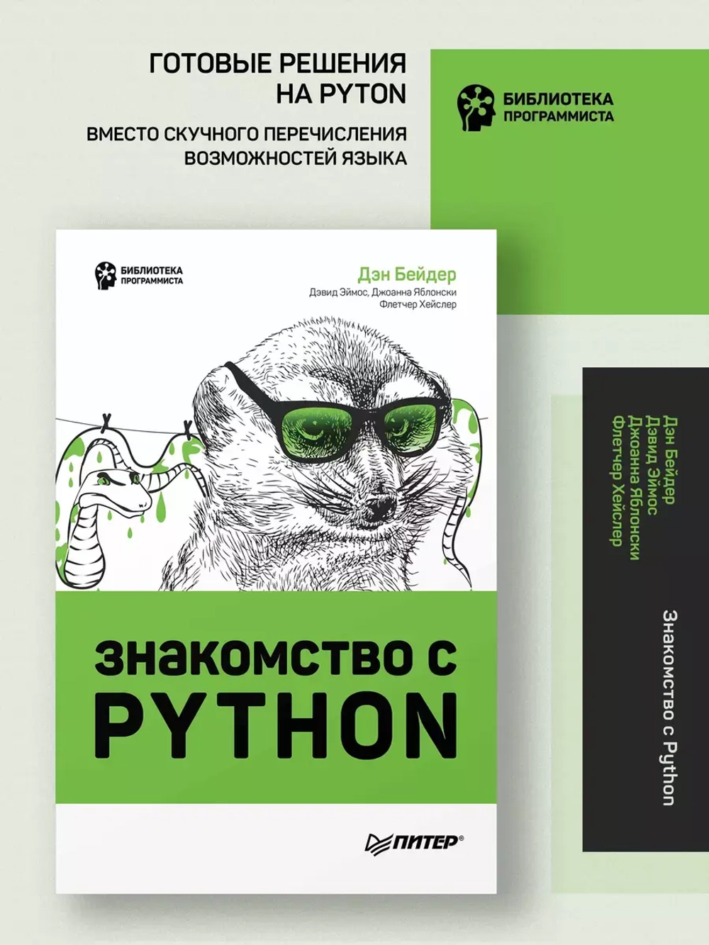 Книга: Бейдер Д. , Эймос Д., Яблонски Д., Хейслер Ф. "Знакомство с Python"