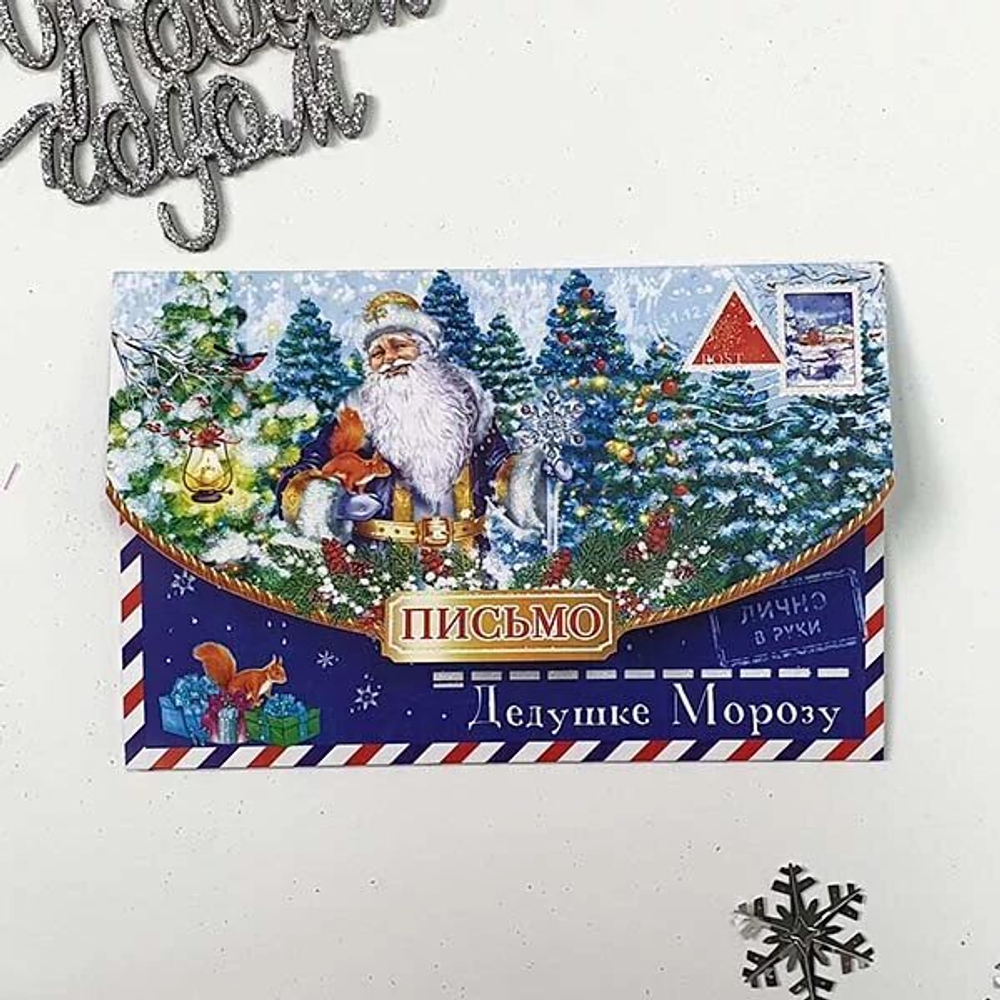 Письмо Дедушке Морозу (в синем оформлении)