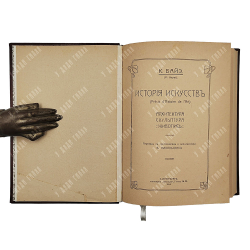 Байэ К. История искусств. Спб. Типография Герольд. 1914.