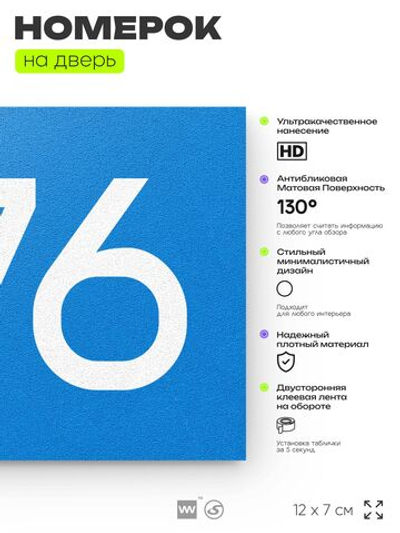Номер на дверь 876, табличка на дверь для офиса, квартиры, кабинета, аудитории, склада, голубая 120х70 мм, Айдентика Технолоджи