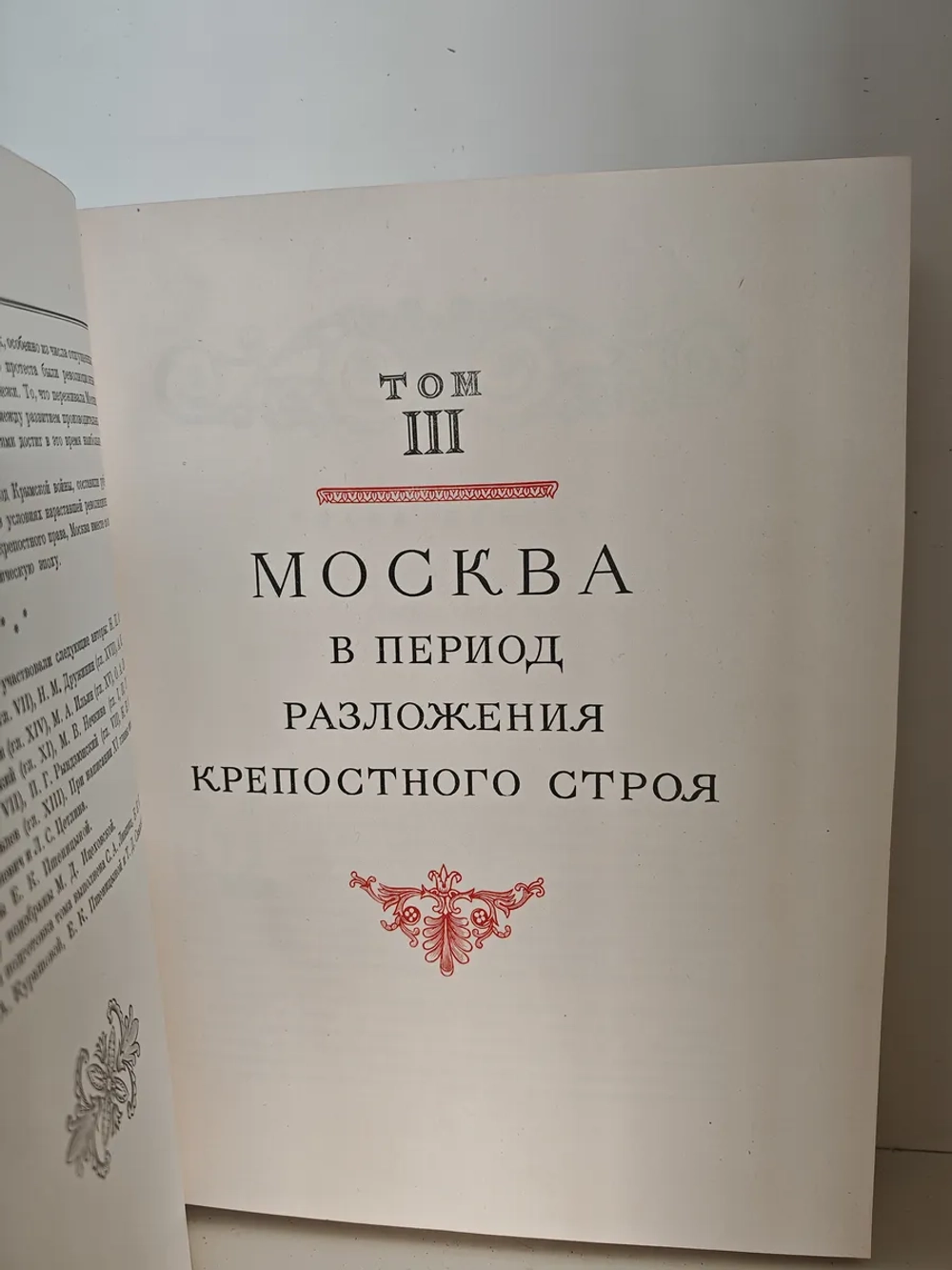 История Москвы. Том 3. Период разложения крепостного строя