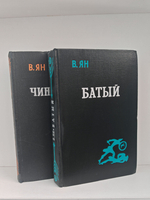 Чингиз-хан. Батый (комплект из 2-х книг)