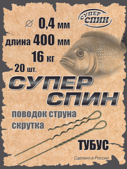 Поводок "СуперСпин" тубус (20шт)
