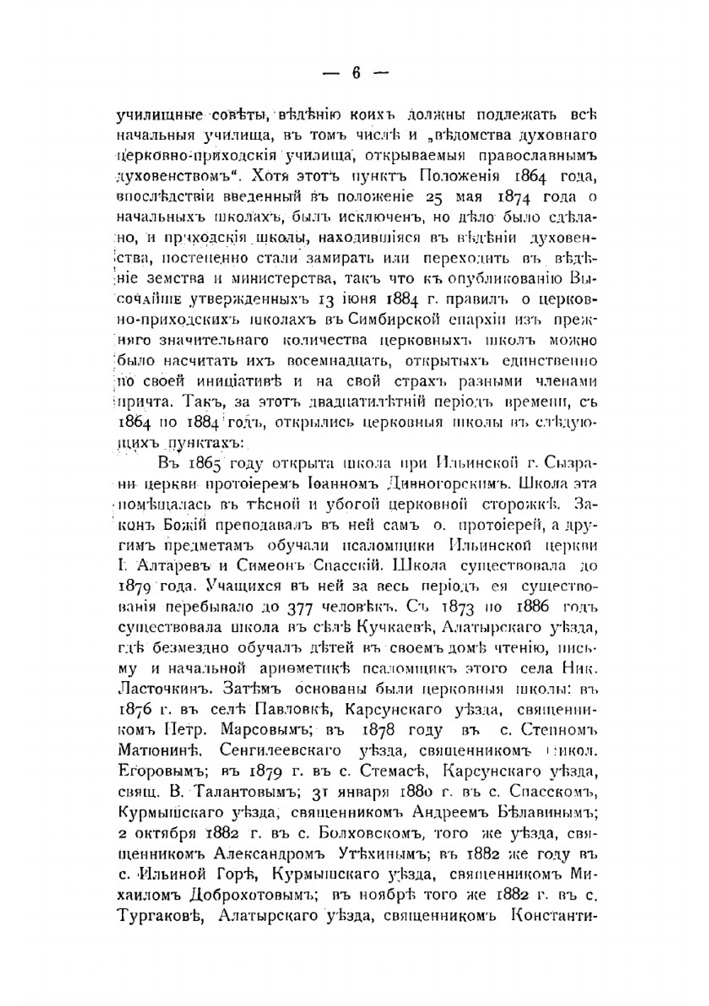 Церковная школа в Симбирской епархии с 1884 года по 1908 год | А.П. Сурминский