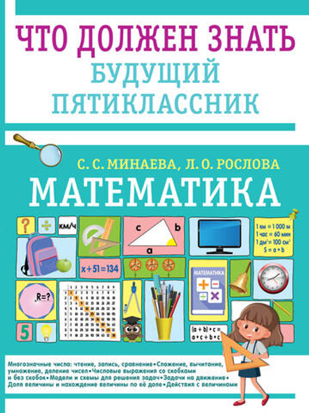 Математика: Что должен знать будущий пятиклассник