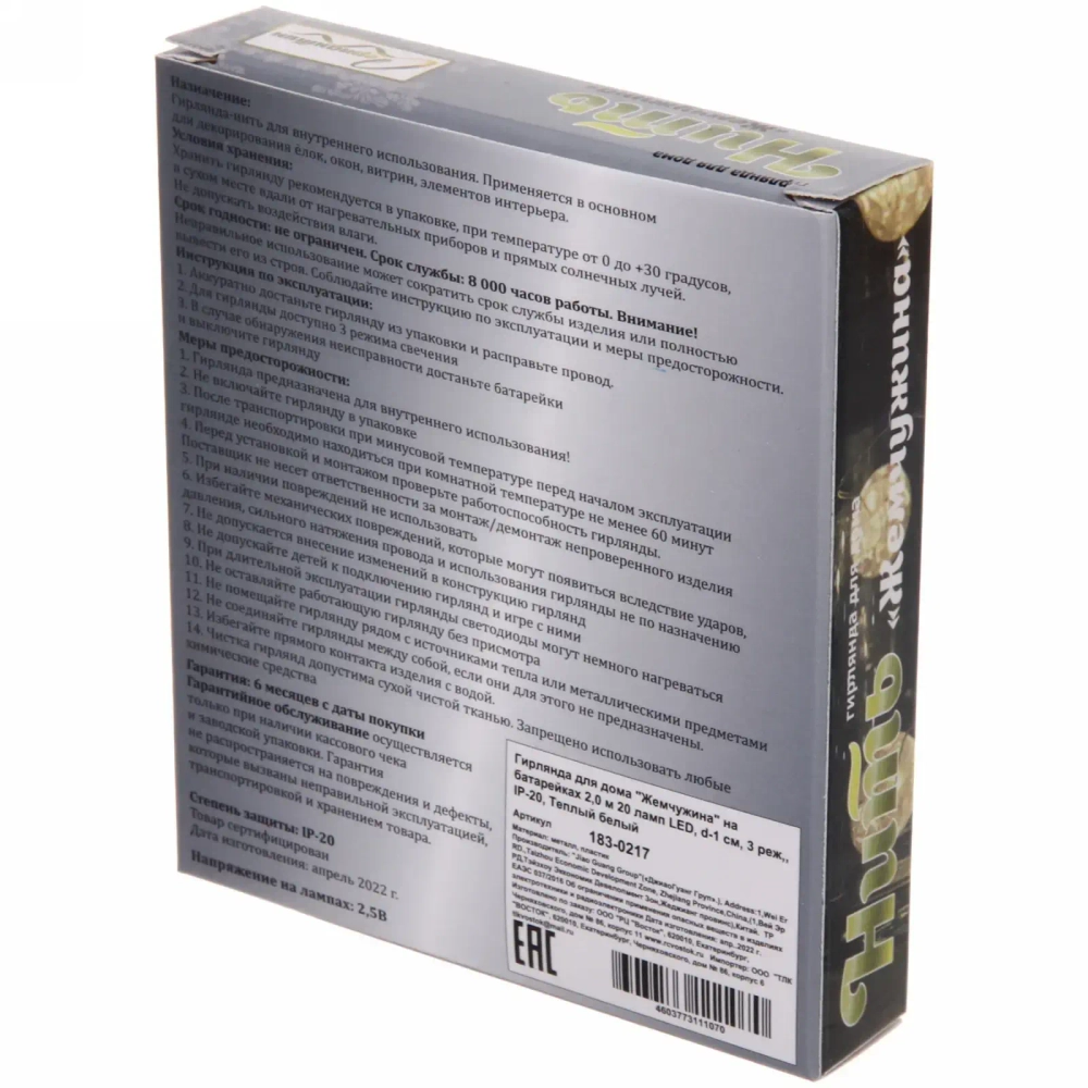 Гирлянда для дома «Жемчужина» на батарейках 2,0 м 20 ламп LED, d-1 см, 3 реж,, IP-20, Теплый белый