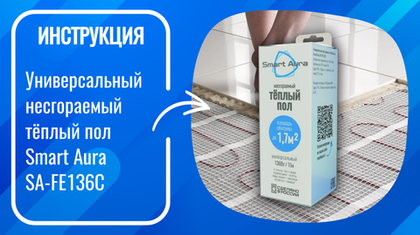 Инструкция по монтажу тёплого пола Smart Aura SA-FE136C