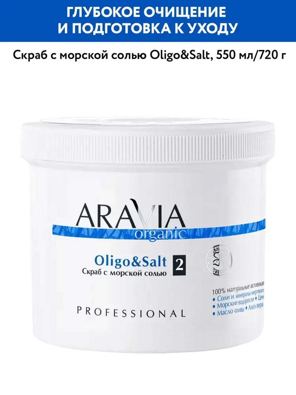 Aravia Organic Oligo&Salt Скраб для тела с морской солью (550 мл)