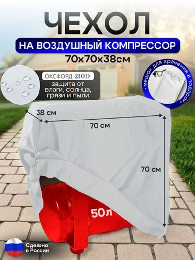 Чехол на воздушный компрессор 50 л, белый