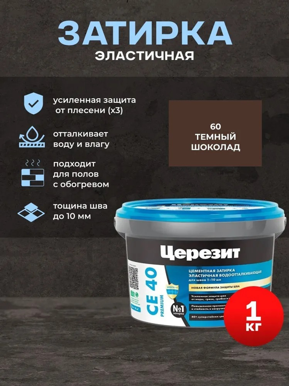 CE 40/1 Затирка для швов 1-10мм темный шоколад 60 (ЦЕРЕЗИТ)