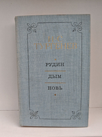 Рудин. Дым. Новь