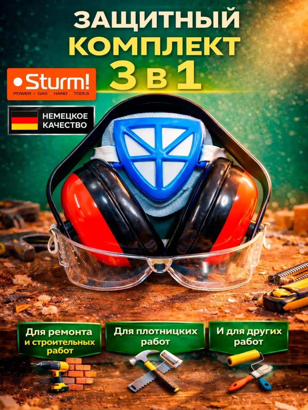 Защитный комплект для ремонта. 3 в 1. Очки, респиратор, наушники