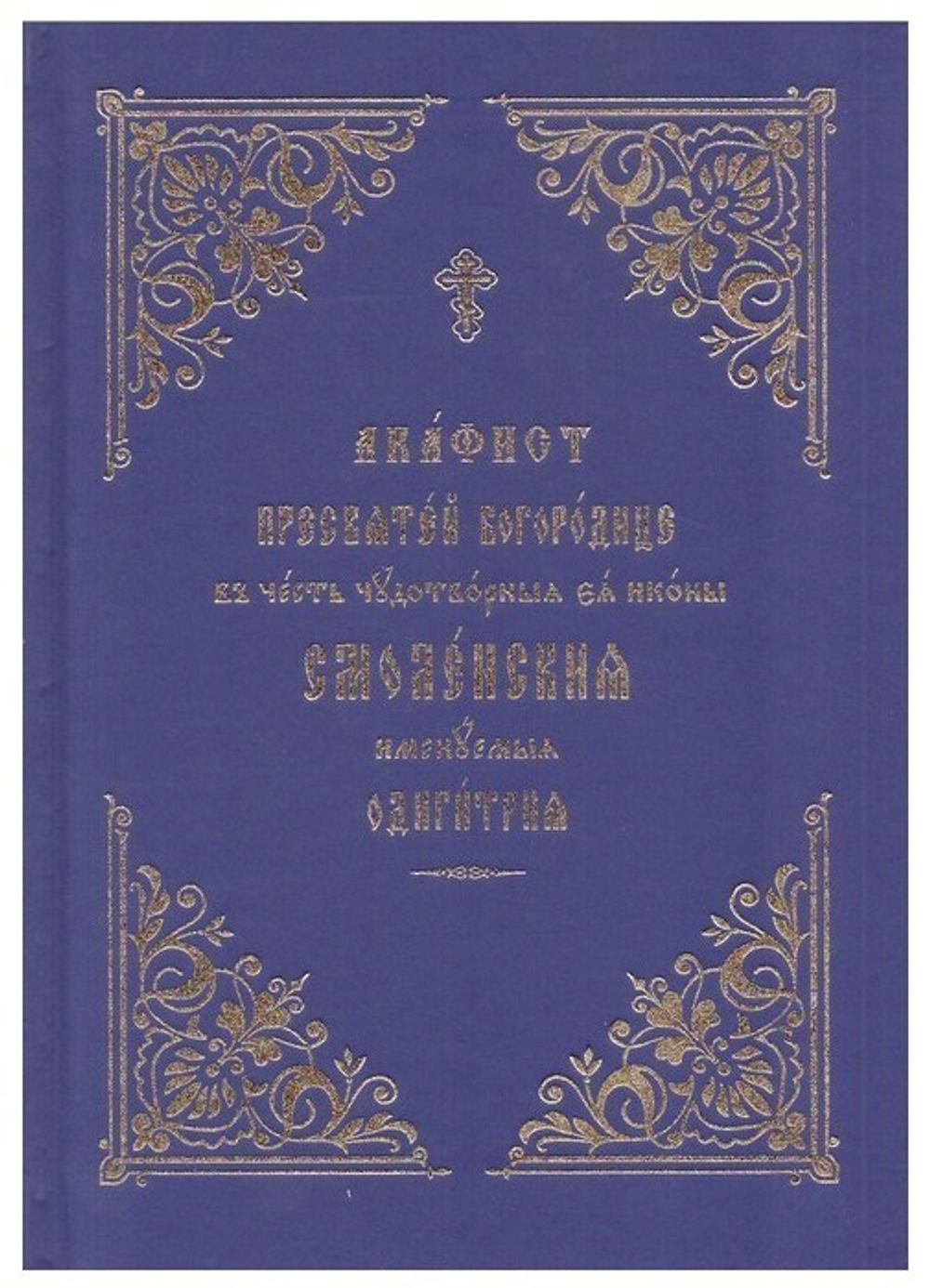 Акафист Пресвятой Богородице в честь чудотворной иконы Смоленская именуемая Одигитрия