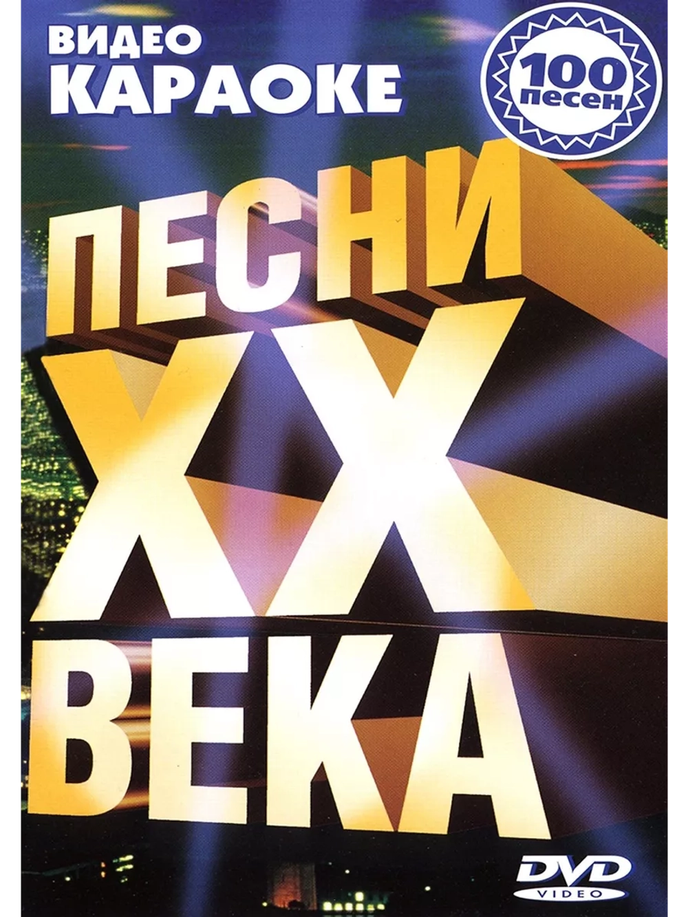Песни ХХ века (Караоке DVD)