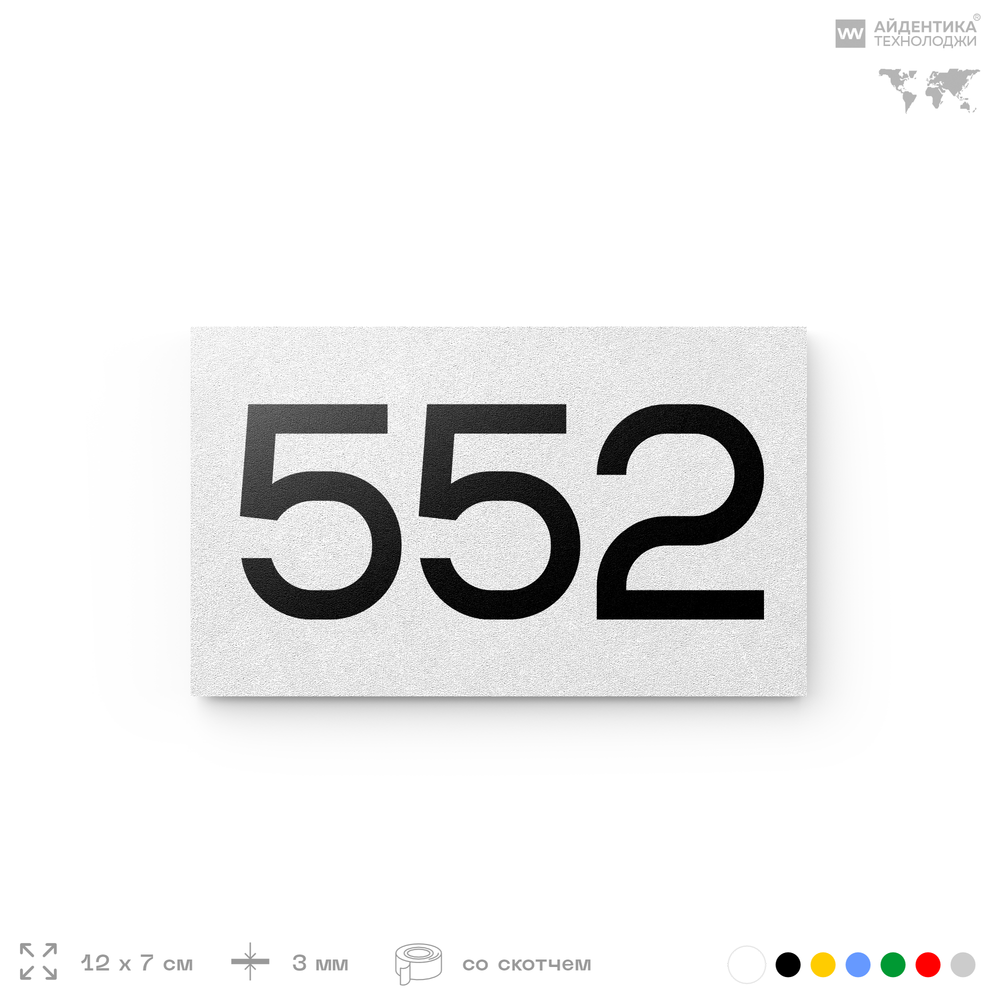 Номер на дверь 552, табличка на дверь для офиса, квартиры, кабинета, аудитории, склада, белая 120х70 мм, Айдентика Технолоджи