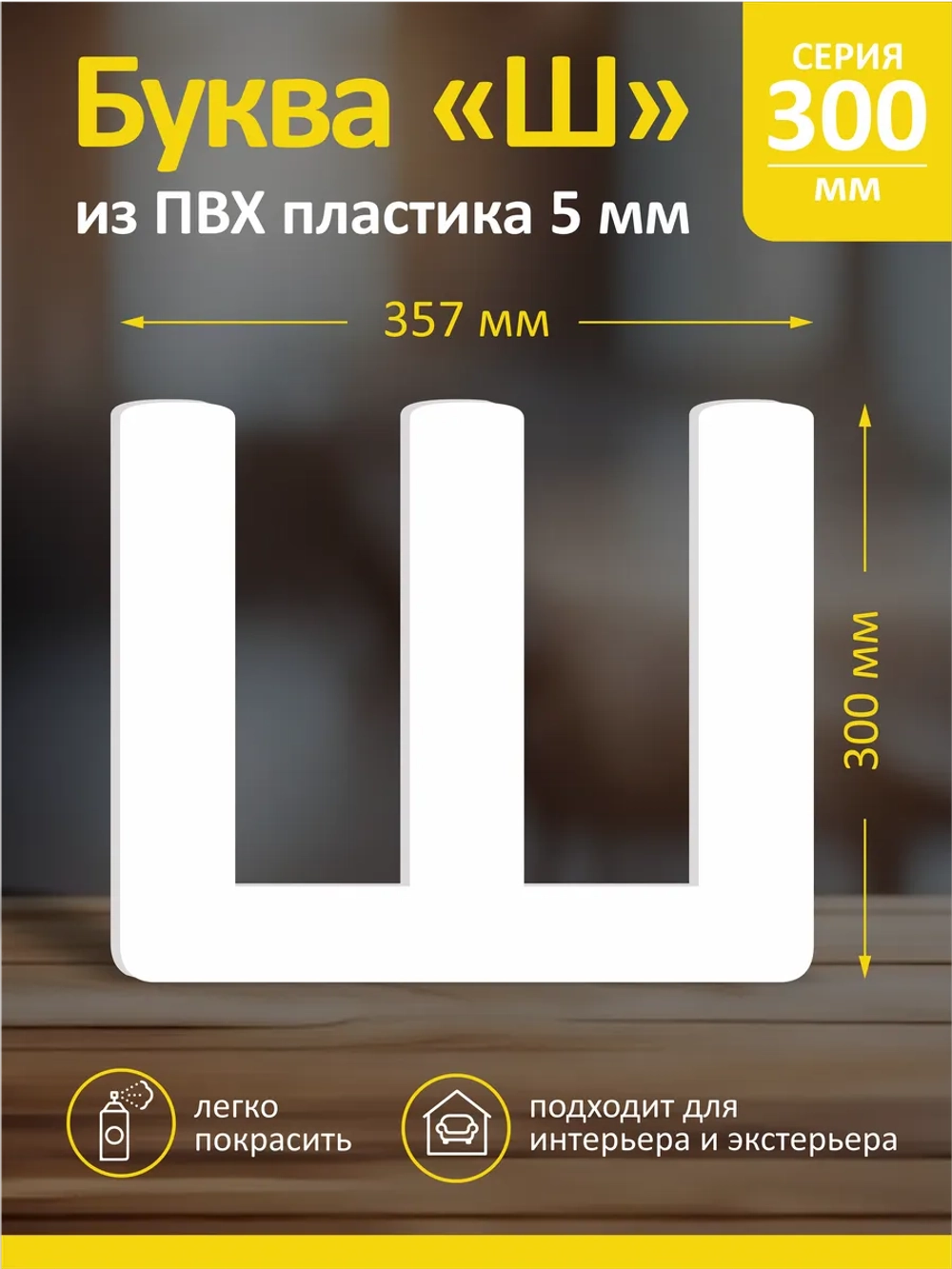 Буквы из пластика на стену