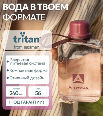 727 Тритановая карманная бутылка