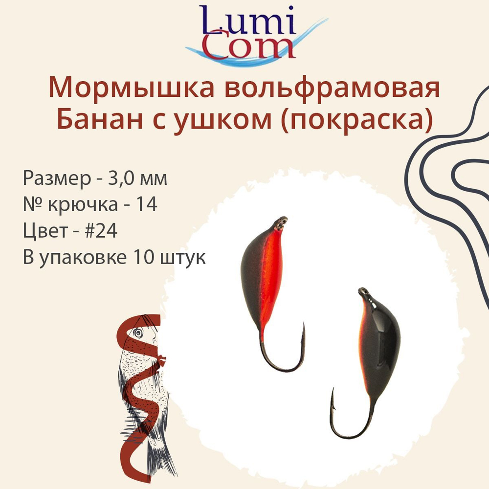 Мормышка вольфрамовая БАНАН С УШКОМ, #307, 10 шт 0,5 г