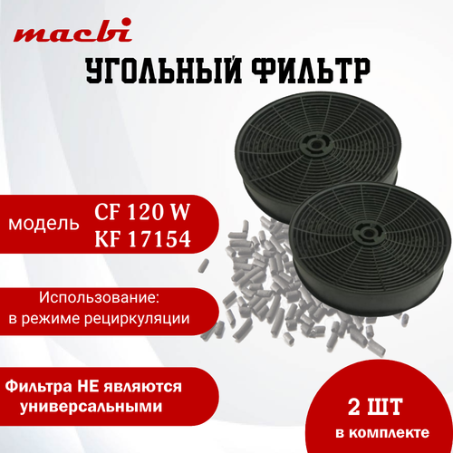 Угольный фильтр CF-120W ( в комплекте 2шт)