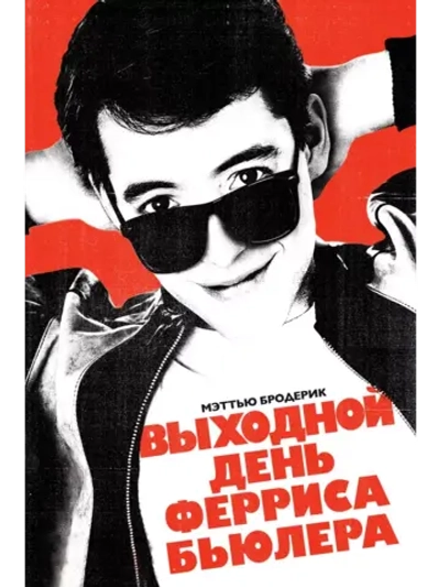 Выходной день Ферриса Бьюллера (1986) (DVD-R)