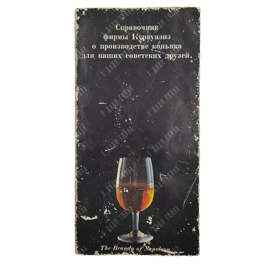 Справочник фирмы Курвуазиэ о производстве коньяка для наших советских друзей, [1980-е].