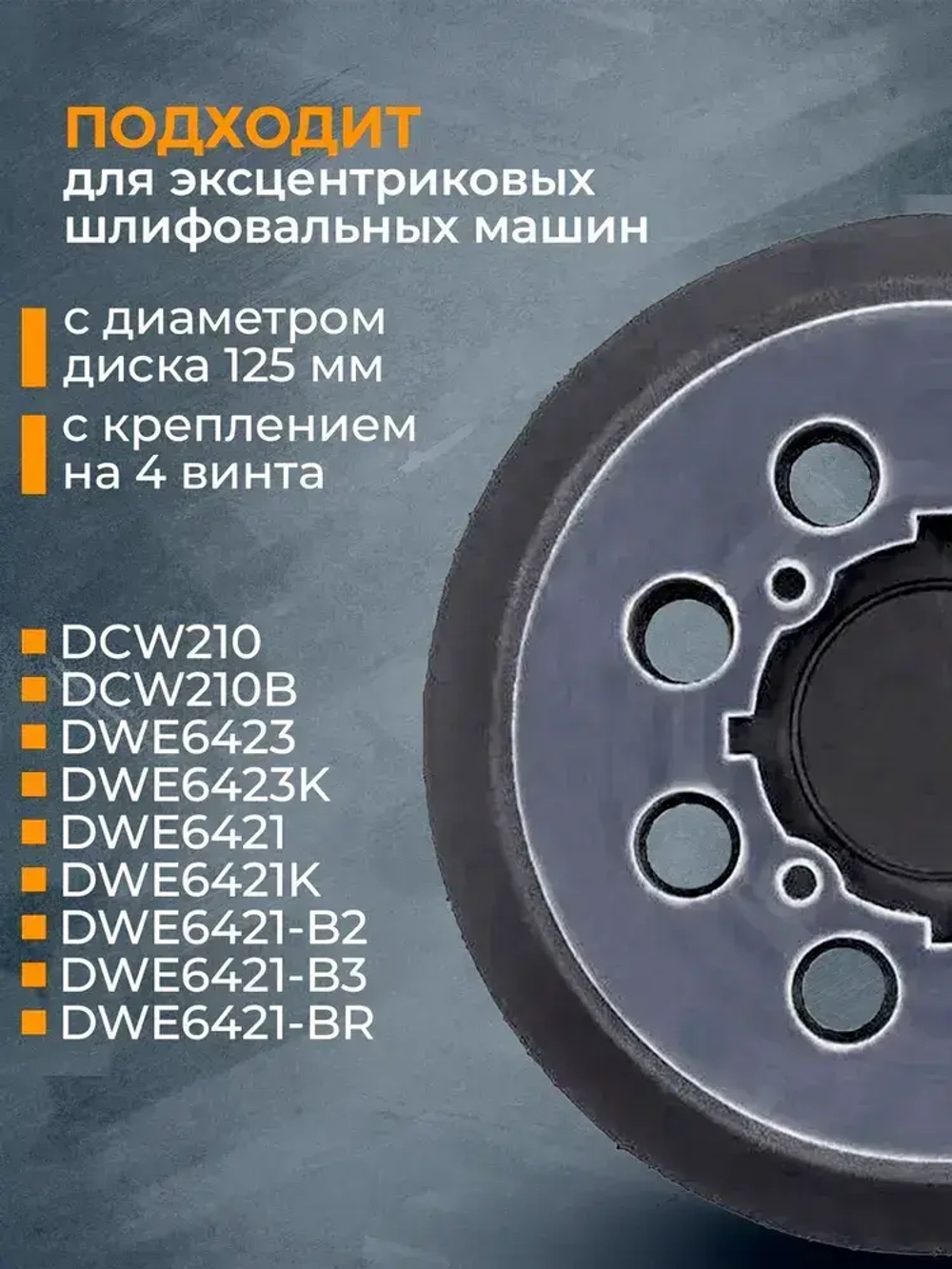Шлифовальный круг, подошва для шлифмашин 125 мм Девольт DeWalt DWE6423