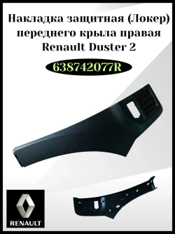 Накладка защитная переднего крыла