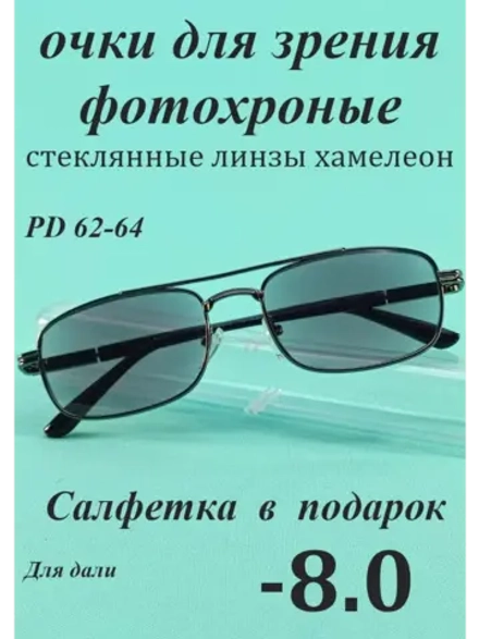очки для зрения -8,0 стекло хамелеон фотохромные -8 минус 8