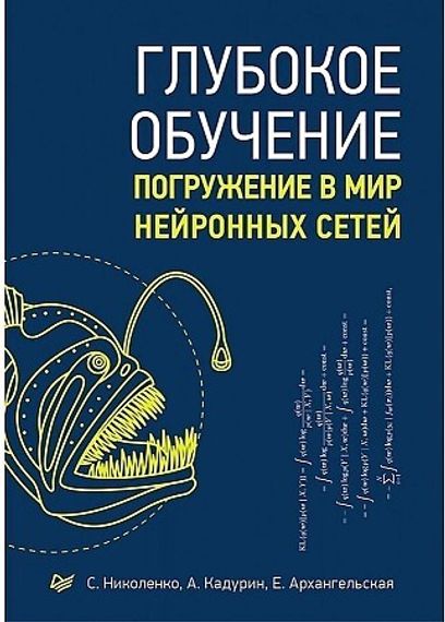 Глубокое обучение