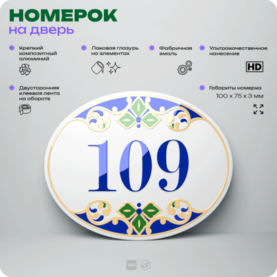 Номер на дверь квартиры 109, для кабинета, офиса, в средиземноморском стиле, шильдик 10 х 7,5 см, белый, Айдентика Технолоджи